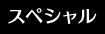 スペシャル