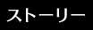 ストーリー