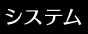 システム