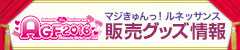 AGF2016 販売グッズ情報