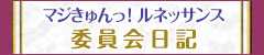 マジきゅんっ！ルネッサンス委員会日記