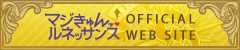 マジきゅんっ！ルネッサンス公式サイト