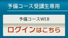 予備コースログイン