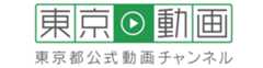 東京動画 東京都公式動画チャンネルバナー