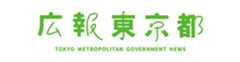 広報東京都バナー