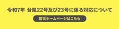 令和７年台風２２号及び２３号に係る対応について