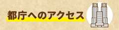 都庁へのアクセス