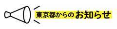 東京都からのお知らせ