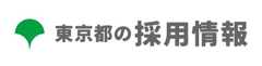 東京都の採用情報