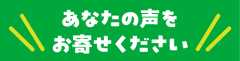 あなたの声をお寄せください