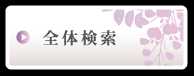 全体検索