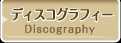 ディスコグラフィー