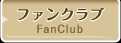 ファンクラブ