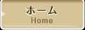 ホーム