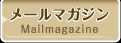 メールマガジン