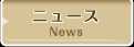 ニュース