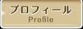プロフィール