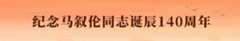 纪念马叙伦同志诞辰140周年
