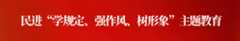 民进“学规定、强作风、树形象”主题教育