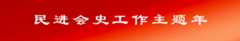 民进会史工作主题年
