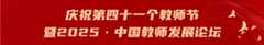 庆祝第四十一个教师节暨2025·中国教师发展论坛