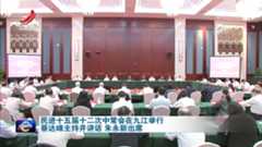 民进十五届十二次中常会在九江举行