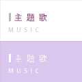 主題歌
