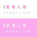 登場人物