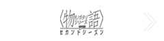 物語シリーズセカンドシーズン