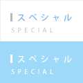 スペシャル