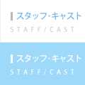 スタッフ・キャスト