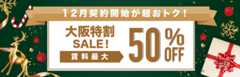 大阪特割キャンペーン(1月)