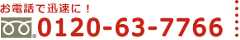 お電話で迅速に