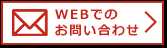 WEBでのお問い合わせはこちらから