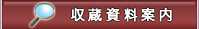 収蔵資料案内