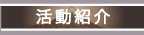 活動紹介