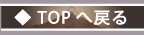topに戻る