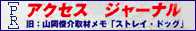 アクセス ジャーナル
