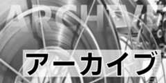 アーカイブ