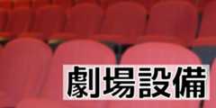 劇場設備
