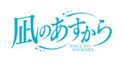 凪のあすから NAGI NO ASUKARA