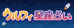 ウルフィ星座占い