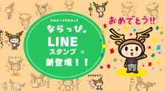 ならっぴLINEスタンプ