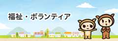福祉・ボランディア