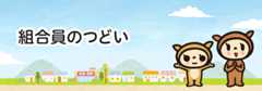 組合員のつどい
