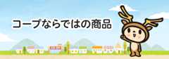 コープならではの商品