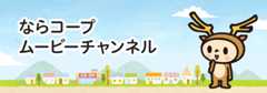 ならコープムービーチャンネル