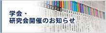 学会・研究会開催のお知らせ