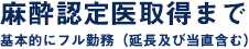 麻酔認定医取得まで
