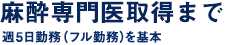 麻酔専門医取得まで